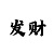 快3玩追长龙不死方案